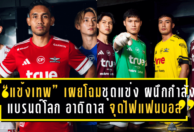 “แข้งเทพ” เผยโฉมชุดแข่งซีซั่น 2025/26 ผนึกกำลังแบรนด์โลก อาดิดาส จุดไฟแฟนบอลก่อนเปิดฤดูกาล