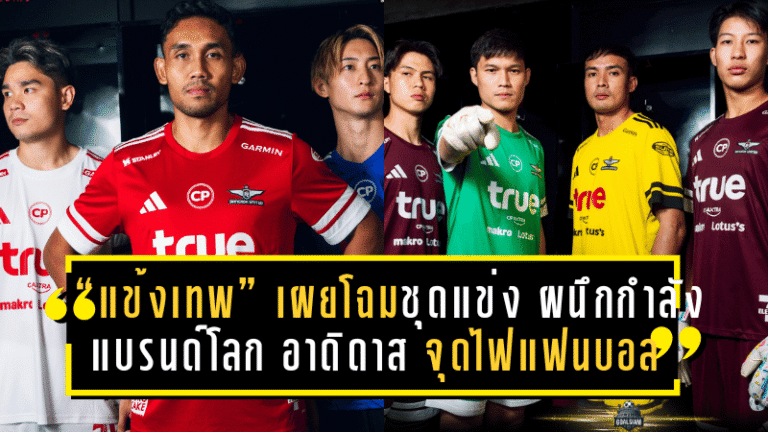 “แข้งเทพ” เผยโฉมชุดแข่งซีซั่น 2025/26 ผนึกกำลังแบรนด์โลก อาดิดาส จุดไฟแฟนบอลก่อนเปิดฤดูกาล