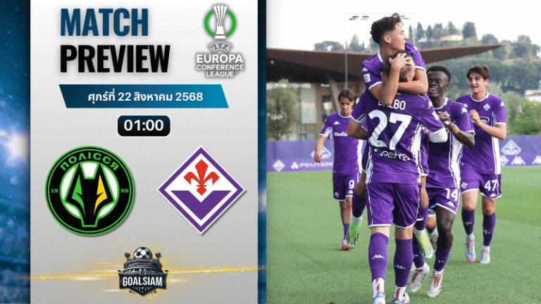 วิเคราะห์บอลวันนี้ ยูฟ่ายูโรปาคอนเฟอเรนซ์ลีก : เอฟซี โปลิสยา ซิโทเมียร์ พบกับ ฟิออเรนติน่า