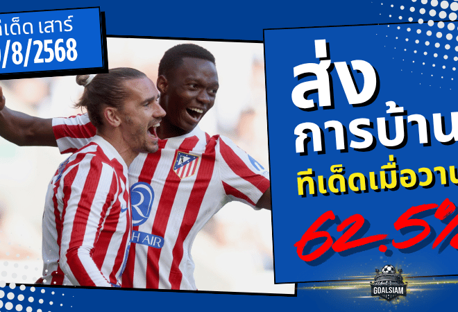 แม่นเกินต้าน! ทีเด็ดบอลวันนี้ GOALSIAM ฟันธงเข้าเป้า 62.5% เมื่อคืน 9/8/68 โดนเต็ม 5 คู่ใหญ่
