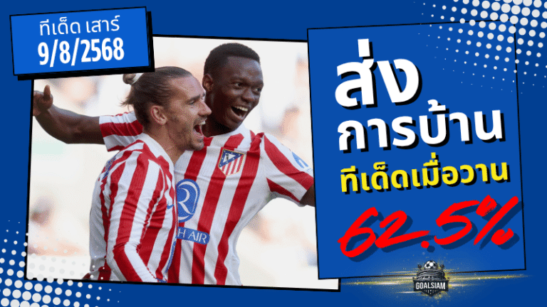 แม่นเกินต้าน! ทีเด็ดบอลวันนี้ GOALSIAM ฟันธงเข้าเป้า 62.5% เมื่อคืน 9/8/68 โดนเต็ม 5 คู่ใหญ่