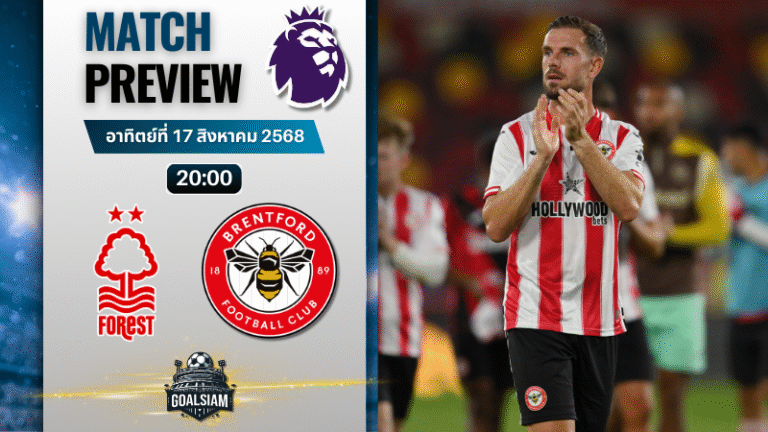 วิเคราะห์บอลวันนี้ พรีเมียร์ลีก : น็อตติ้งแฮม ฟอเรสต์ พบกับ เบรนท์ฟอร์ด
