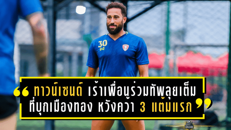 ทาวน์เซนด์ เร้าเพื่อนร่วมทัพพลังกาญจน์ ลุยเต็มที่บุกเมืองทอง หวังคว้า 3 แต้มแรก