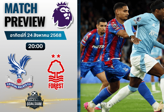 วิเคราะห์บอลวันนี้ พรีเมียร์ลีก : คริสตัล พาเลซ พบกับ น็อตติ้งแฮม ฟอเรสต์