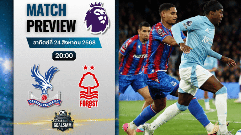 วิเคราะห์บอลวันนี้ พรีเมียร์ลีก : คริสตัล พาเลซ พบกับ น็อตติ้งแฮม ฟอเรสต์