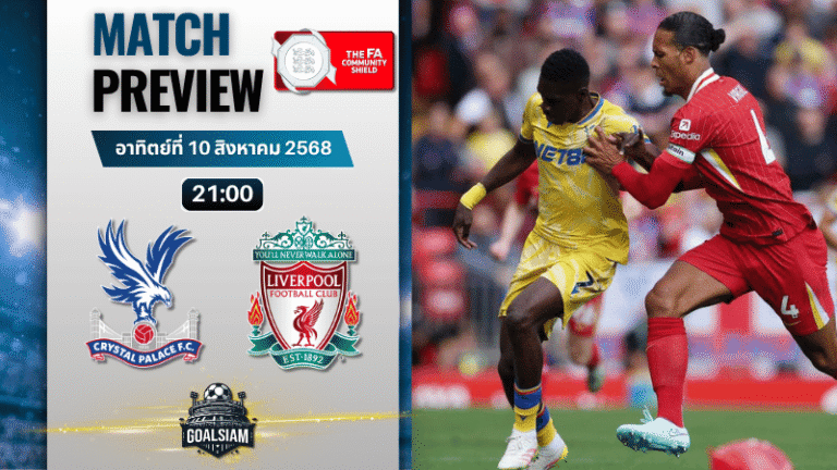วิเคราะห์บอลวันนี้ เอฟเอคอมมิวนิตีชีลด์ : คริสตัล พาเลซ พบกับ ลิเวอร์พูล