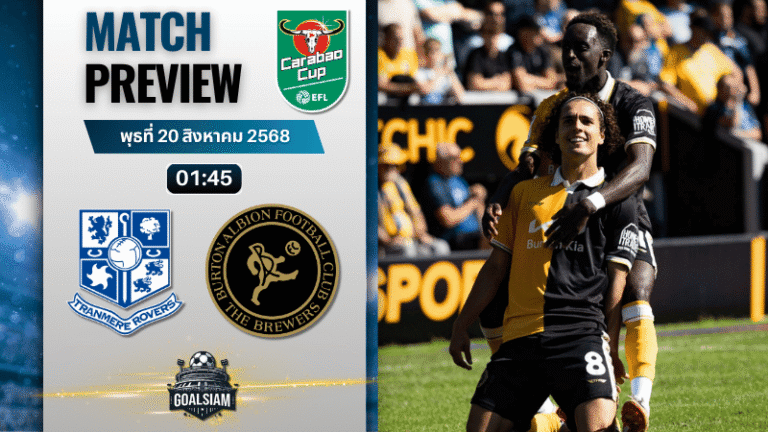 วิเคราะห์บอลวันนี้ อีเอฟแอลคัพ : ทรานเมียร์ โรเวอร์ พบกับ เบอร์ตัน อัลเบี้ยน