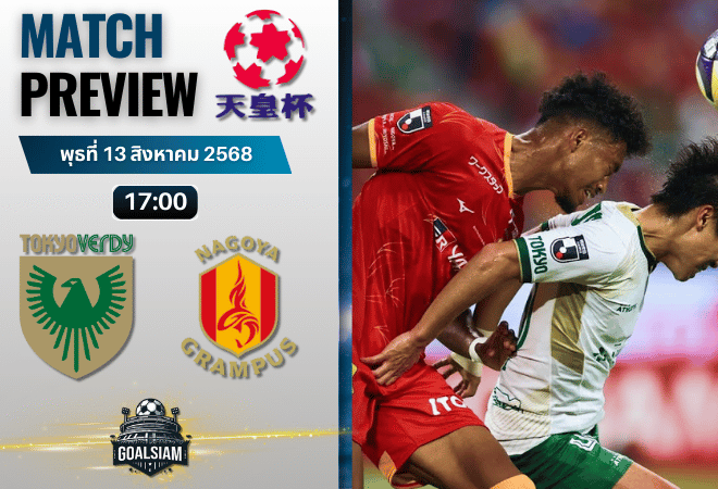 วิเคราะห์บอลวันนี้ เอ็มเพอเรอร์ คัพ : โตเกียวเวอร์ดี้ พบกับ นาโกย่า แกรมปัส เอต