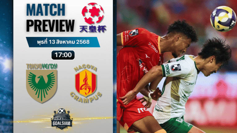 วิเคราะห์บอลวันนี้ เอ็มเพอเรอร์ คัพ : โตเกียวเวอร์ดี้ พบกับ นาโกย่า แกรมปัส เอต