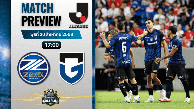 วิเคราะห์บอลวันนี้ เจลีก ดิวิชัน 1 : มาชิดา เซลเวีย พบกับ กัมบะ โอซาก้า