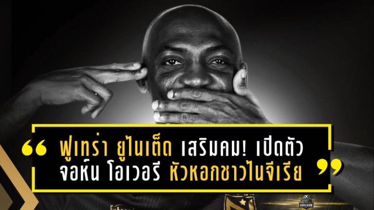 ฟูเทร่า ยูไนเต็ด เสริมคม! เปิดตัว จอห์น โอเวอรี หัวหอกจอมเก๋าชาวไนจีเรีย