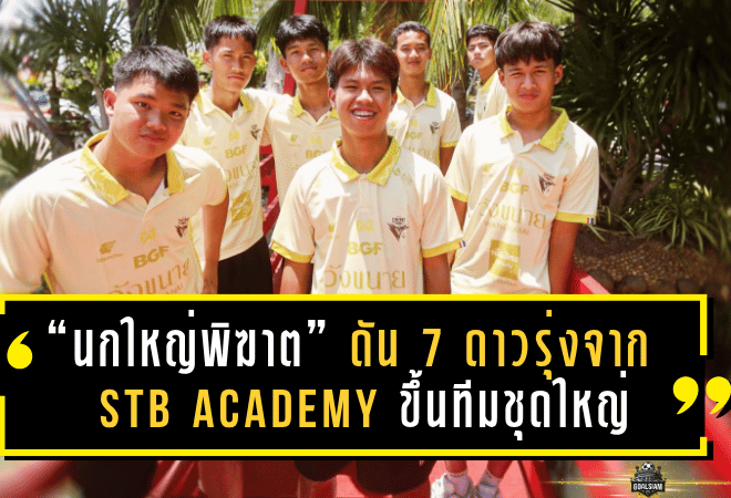 “นกใหญ่พิฆาต” เสริมอนาคต! ดัน 7 ดาวรุ่งจาก STB Academy ขึ้นทีมชุดใหญ่ ลุยลีกรอง 2025/26