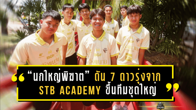“นกใหญ่พิฆาต” เสริมอนาคต! ดัน 7 ดาวรุ่งจาก STB Academy ขึ้นทีมชุดใหญ่ ลุยลีกรอง 2025/26