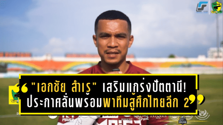 “เอกชัย สำเร” เสริมแกร่งปัตตานี! ประกาศลั่นพร้อมพาทีมสู้ศึกไทยลีก 2 อย่างเต็มพลัง
