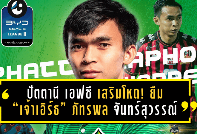 ปัตตานี เอฟซี เสริมโหด! ยืม “เจ้าเอิร์ธ” ภัทรพล จันทร์สุวรรณ์ เติมความดุดันริมเส้นลุยศึก T2