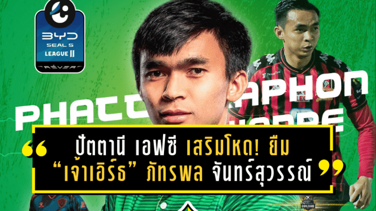 ปัตตานี เอฟซี เสริมโหด! ยืม “เจ้าเอิร์ธ” ภัทรพล จันทร์สุวรรณ์ เติมความดุดันริมเส้นลุยศึก T2