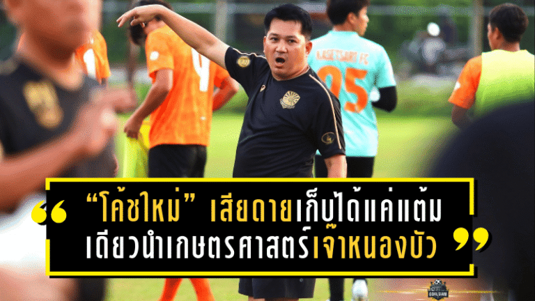 “โค้ชใหม่” เสียดายเก็บได้แค่แต้มเดียว นำเกษตรศาสตร์เจ๊าหนองบัวสุดมัน 2-2