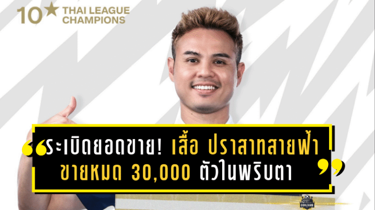 ระเบิดยอดขาย! เสื้อ “ปราสาทสายฟ้า” ลายผังปราสาทพนมรุ้ง ขายหมด 30,000 ตัวในพริบตา