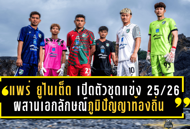 แพร่ ยูไนเต็ด เปิดตัวชุดแข่งซีซั่น 2025/26 ผสานเอกลักษณ์ภูมิปัญญาท้องถิ่น สุดจัดจ้านพร้อมลุย BYD SEAL 5 LEAGUE 2