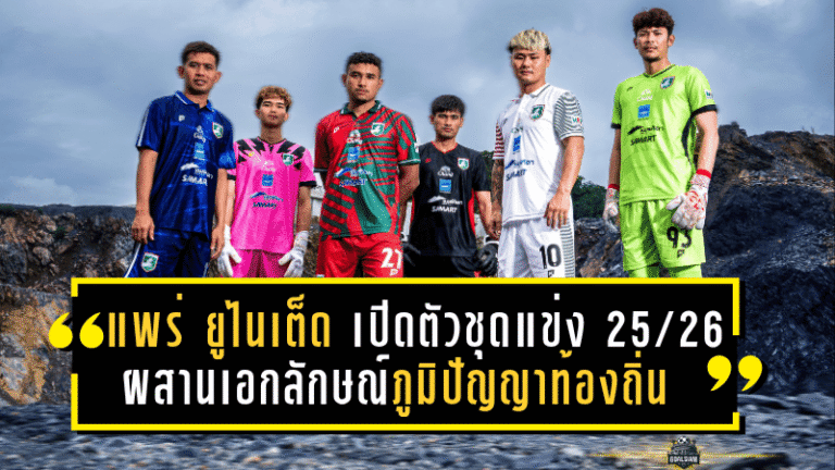 แพร่ ยูไนเต็ด เปิดตัวชุดแข่งซีซั่น 2025/26 ผสานเอกลักษณ์ภูมิปัญญาท้องถิ่น สุดจัดจ้านพร้อมลุย BYD SEAL 5 LEAGUE 2