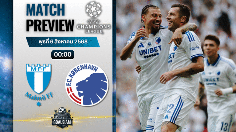 วิเคราะห์บอลวันนี้ ยูฟ่าแชมเปียนส์ลีก : มัลโม่ เอฟเอฟ พบกับ เอฟซี โคเปนเฮเก้น