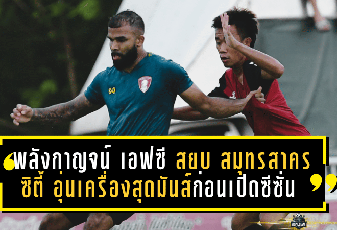 พลังกาญจน์ เอฟซี บุกสยบ สมุทรสาคร ซิตี้ 2-1 อุ่นเครื่องสุดมันส์ก่อนเปิดซีซั่น