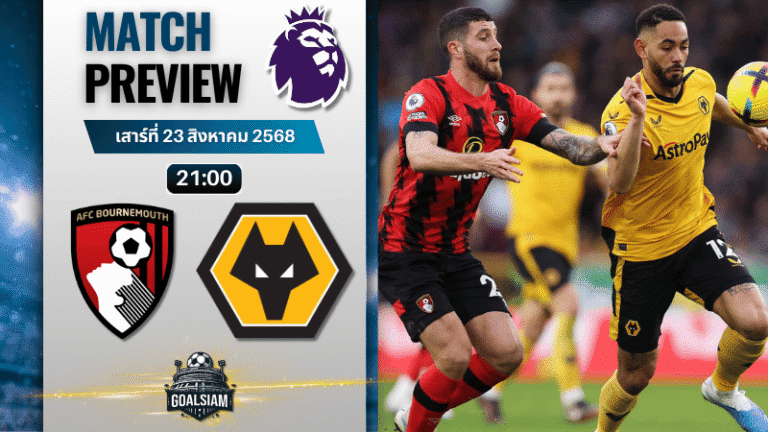 วิเคราะห์บอลวันนี้ พรีเมียร์ลีก : บอร์นมัธ เอเอฟซี พบกับ วูล์ฟแฮมป์ตัน
