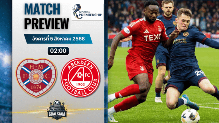 วิเคราะห์บอลวันนี้ สกอตติชพรีเมียร์ชิป : ฮาร์ท ออฟ มิดโลเธียน เอฟซี พบกับ อเบอร์ดีน