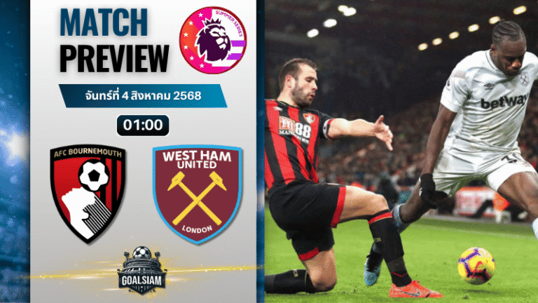 วิเคราะห์บอลวันนี้ พรีเมียร์ลีกซัมเมอร์ซีรีส์ : บอร์นมัธ เอเอฟซี พบกับ เวสต์แฮมยูไนเต็ด