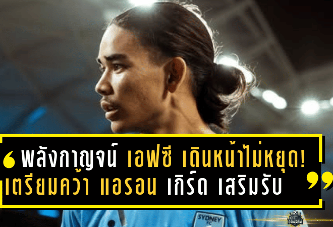 พลังกาญจน์ เอฟซี เดินหน้าไม่หยุด! เตรียมคว้า แอรอน เกิร์ด เสริมแนวรับ