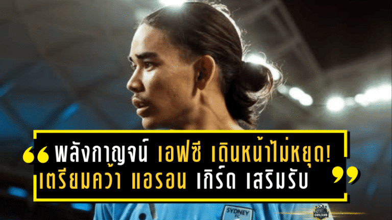 พลังกาญจน์ เอฟซี เดินหน้าไม่หยุด! เตรียมคว้า แอรอน เกิร์ด เสริมแนวรับ