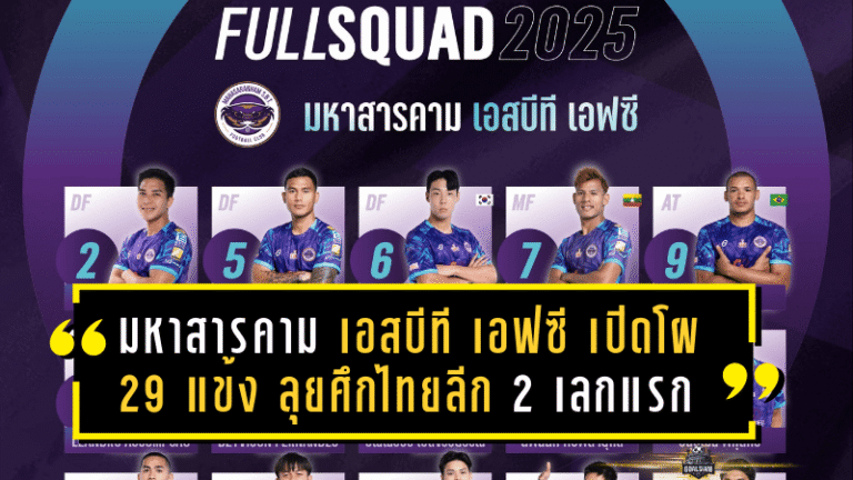 มหาสารคาม เอสบีที เอฟซี เปิดโผ 29 แข้ง ลุยศึกไทยลีก 2 ฤดูกาล 2025/26 เลกแรก