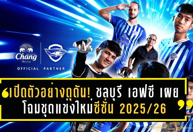 เปิดตัวอย่างดุดัน! ชลบุรี เอฟซี เผยโฉมชุดแข่งใหม่ซีซั่น 2025/26 ภายใต้คอนเซปต์ Racing Sharks “ท้าชิง ท้าชน”