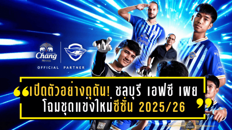 เปิดตัวอย่างดุดัน! ชลบุรี เอฟซี เผยโฉมชุดแข่งใหม่ซีซั่น 2025/26 ภายใต้คอนเซปต์ Racing Sharks “ท้าชิง ท้าชน”
