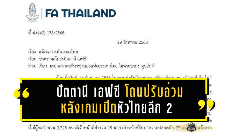 ปัตตานี เอฟซี โดนปรับอ่วม 39,999 บาท หลังเกมเปิดหัวไทยลีก 2