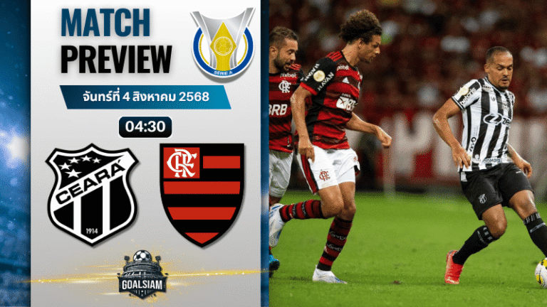 วิเคราะห์บอลวันนี้ กังเปโอนาตู บราซีเลย์รู แซรียีอา : ซิเอร่า พบกับ ฟลาเมงโก