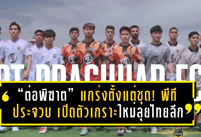 “ต่อพิฆาต” แกร่งตั้งแต่ชุด! พีที ประจวบ เปิดตัวเกราะใหม่ลุยไทยลีก 2025/26 ภายใต้แบรนด์ ARI