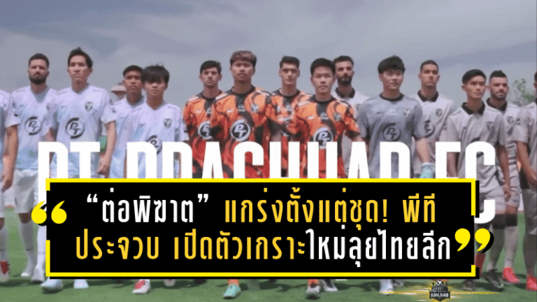 “ต่อพิฆาต” แกร่งตั้งแต่ชุด! พีที ประจวบ เปิดตัวเกราะใหม่ลุยไทยลีก 2025/26 ภายใต้แบรนด์ ARI