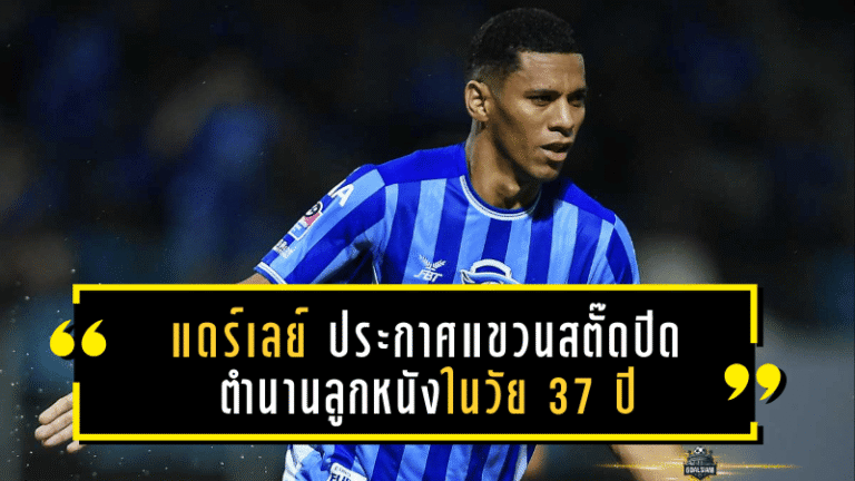 แดร์เลย์ ประกาศแขวนสตั๊ดปิดตำนานลูกหนังในวัย 37 ปี