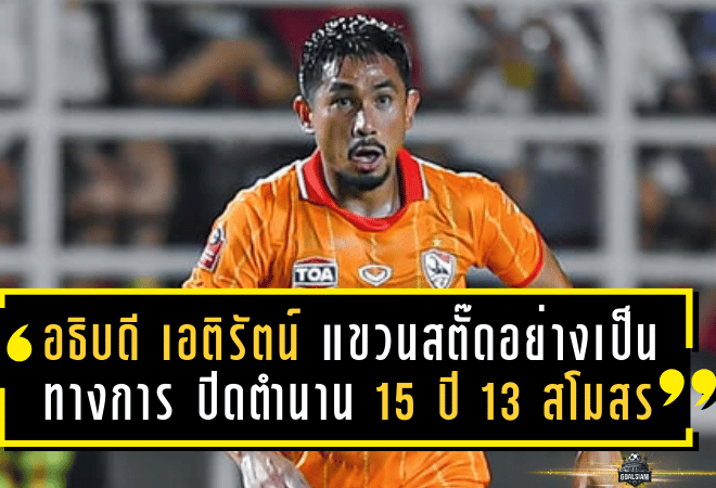 อธิบดี เอติรัตน์ แขวนสตั๊ดอย่างเป็นทางการ ปิดตำนาน 15 ปี 13 สโมสร