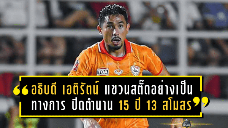 อธิบดี เอติรัตน์ แขวนสตั๊ดอย่างเป็นทางการ ปิดตำนาน 15 ปี 13 สโมสร
