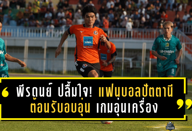 พีรดนย์ ปลื้มใจ! แฟนบอลปัตตานีต้อนรับอบอุ่น เกมอุ่นเครื่อง ท่าเรือ ดาหน้ายิง 3 เม็ด