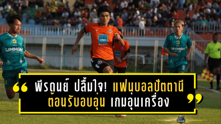 พีรดนย์ ปลื้มใจ! แฟนบอลปัตตานีต้อนรับอบอุ่น เกมอุ่นเครื่อง ท่าเรือ ดาหน้ายิง 3 เม็ด