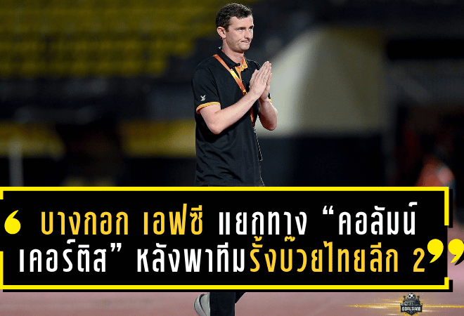 บางกอก เอฟซี แยกทาง “คอลัมน์ เคอร์ติส” หลังพาทีมรั้งบ๊วยไทยลีก 2