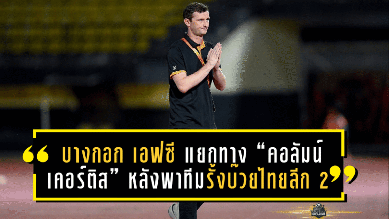 บางกอก เอฟซี แยกทาง “คอลัมน์ เคอร์ติส” หลังพาทีมรั้งบ๊วยไทยลีก 2