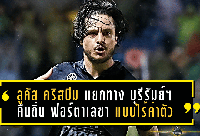 ลูคัส คริสปิม แยกทาง บุรีรัมย์ ยูไนเต็ด คืนถิ่น ฟอร์ตาเลซา แบบไร้ค่าตัว