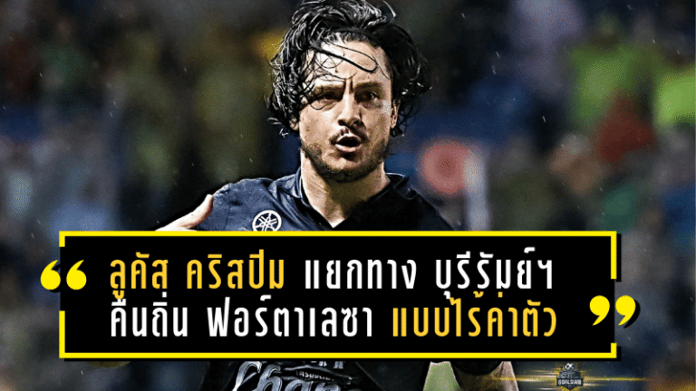 ลูคัส คริสปิม แยกทาง บุรีรัมย์ ยูไนเต็ด คืนถิ่น ฟอร์ตาเลซา แบบไร้ค่าตัว