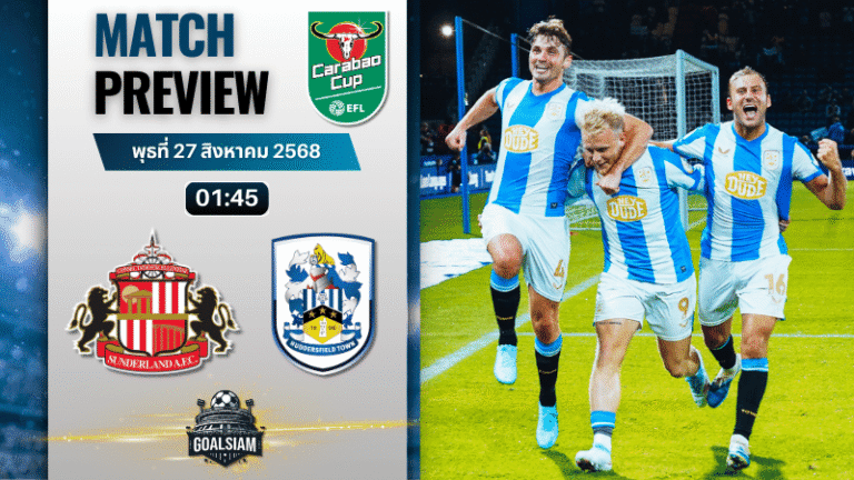 วิเคราะห์บอล อีเอฟแอลคัพ : ซันเดอร์แลนด์ พบกับ ฮัดเดอร์ฟิลด์ ทาวน์ 26/8/68