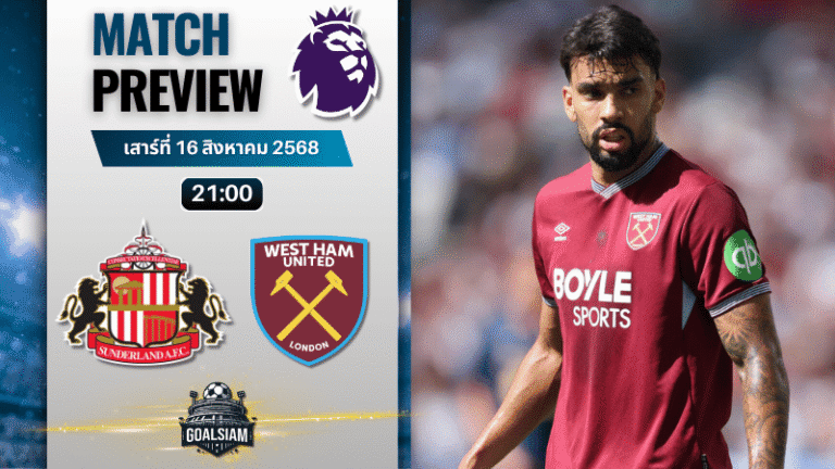 วิเคราะห์บอลวันนี้ พรีเมียร์ลีก : ซันเดอร์แลนด์ พบกับ เวสต์แฮมยูไนเต็ด