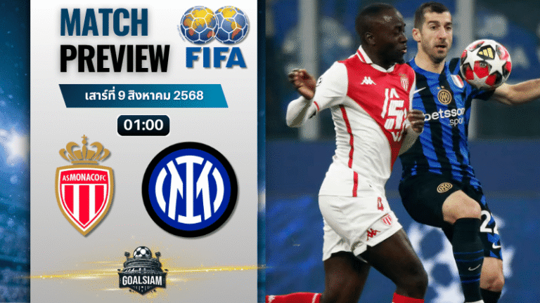 วิเคราะห์บอลวันนี้ กระชับมิตรสโมสร : โมนาโก พบกับ อินเตอร์ มิลาน